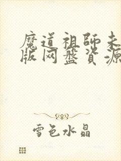 魔道祖师未删减版网盘资源