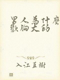 男人为什么都喜欢胸大的