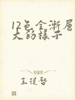 12色金渐层长大的样子
