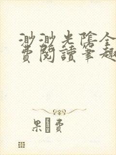 渺渺光阴全文免费阅读笔趣阁封面
