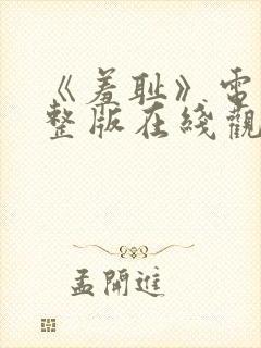 《羞耻》电影完整版在线观看