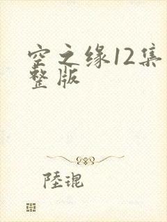空之缘12集完整版
