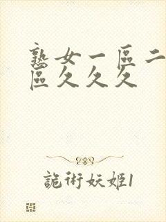 熟女一区二区三区久久久