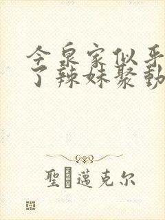 今泉家似乎变成了辣妹聚动漫全集