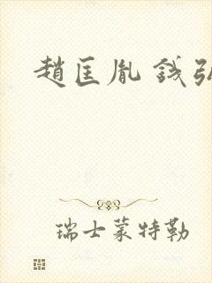 赵匡胤 钱弘m