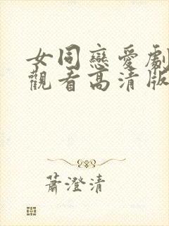 女同恋爱剧免费观看高清版