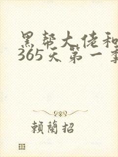 黑帮大佬和我的365天第一季未删减版