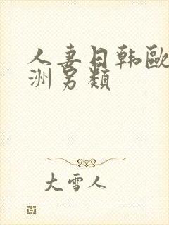 人妻日韩欧美亚洲另类
