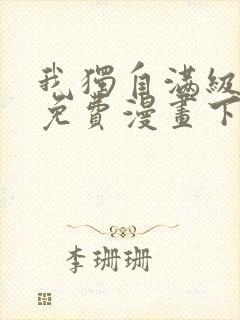我独自满级新手免费漫画下拉式