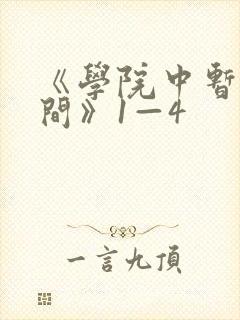 《学院中暂停时间》1—4封面