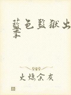 蓝色监狱出了几季