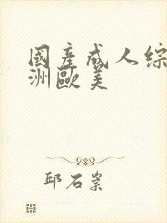 国产成人综合亚洲欧美