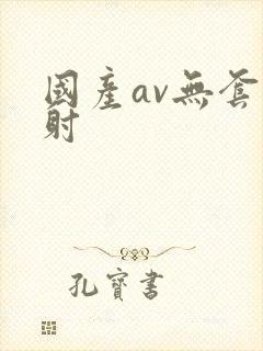 国产av无套内射