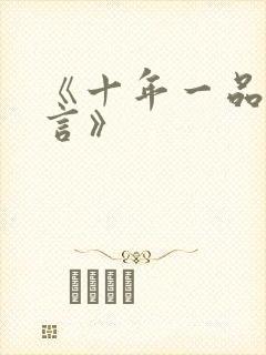 《十年一品温如言》