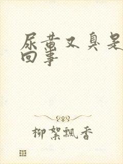 尿黄又臭是怎么回事封面