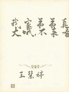 我家弟弟真的很大哦,不来看看吗动漫