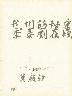 我们的秘密第二季泰剧在线观看全集