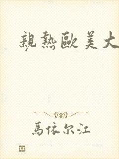 亲热欧美大尺度封面
