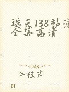 遮天138动漫全集高清