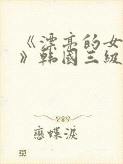 《漂亮的女邻居》韩国三级封面