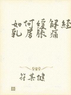 如何缓解经期前乳房胀痛