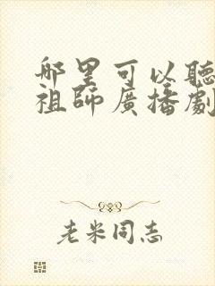 哪里可以听魔道祖师广播剧
