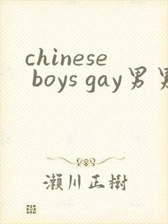 chinese boys gay男男搞基视频网站