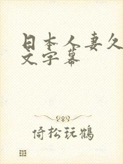 日本人妻久久中文字幕