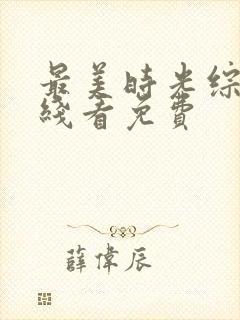 最美时光综艺在线看免费