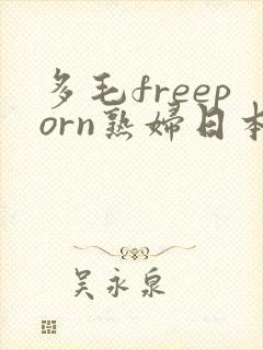 多毛freeporn熟妇日本