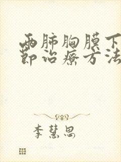 两肺胸膜下小结节治疗方法