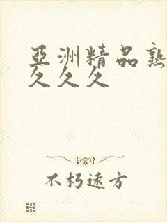 亚洲精品熟女久久久久