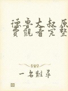 德鲁大叔原声免费观看完整版