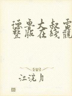 德鲁大叔电影完整版在线观看