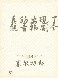 真的出现了免费观看韩剧全集高清