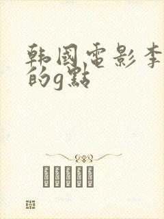 韩国电影李采潭的g点封面