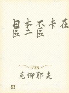 日本不卡在线一区二区封面