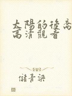 太阳的后裔免费高清观看
