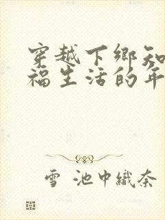 穿越下乡知青幸福生活的年代小说