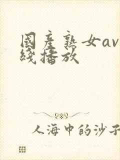 国产熟女av在线播放
