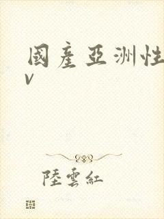 国产亚洲性色av