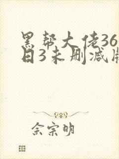 黑帮大佬365日3未删减版多长