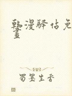 韩漫驿站免费漫画封面