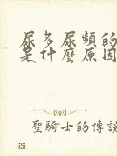 尿多尿频的原因是什么原因