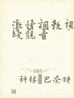 激情调教视频在线观看