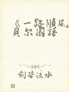 《一路顺风》包贝尔国语