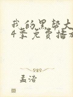 我的黑帮大佬第4季免费播放电视剧