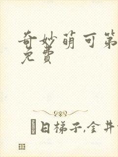 奇妙萌可第6季免费