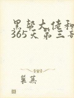 黑帮大佬和我的365天第三部封面