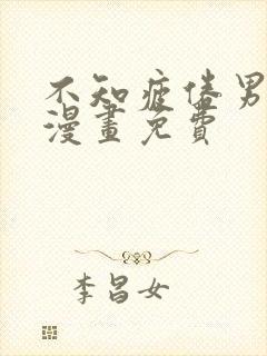 不知疲倦男主们漫画免费